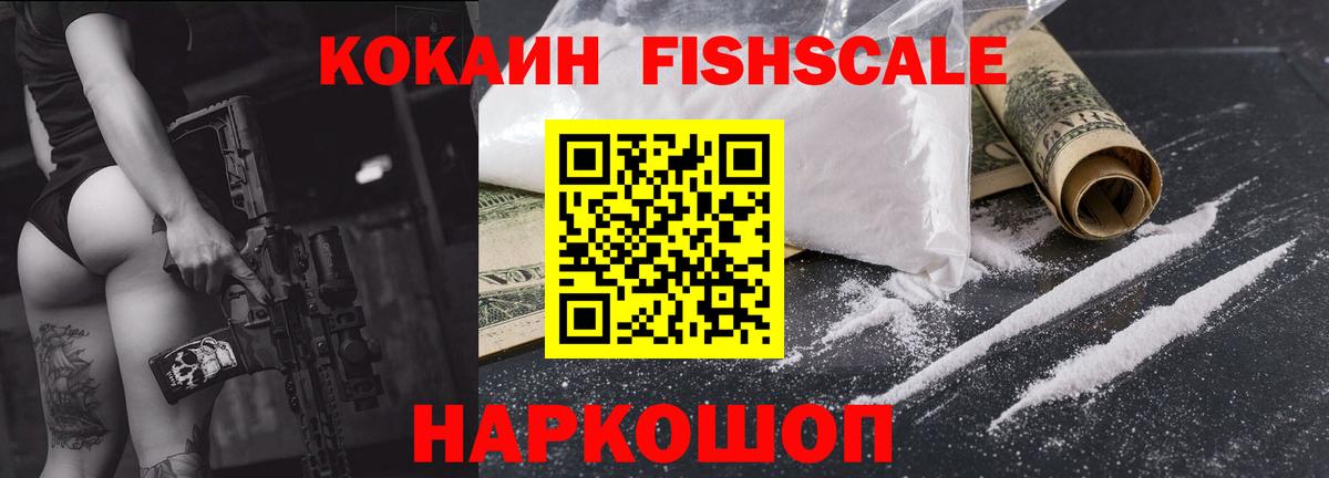 Cocaine FishScale  COCAIN  Ногинск  COCAIN Колумбийский  Вход с VPN 